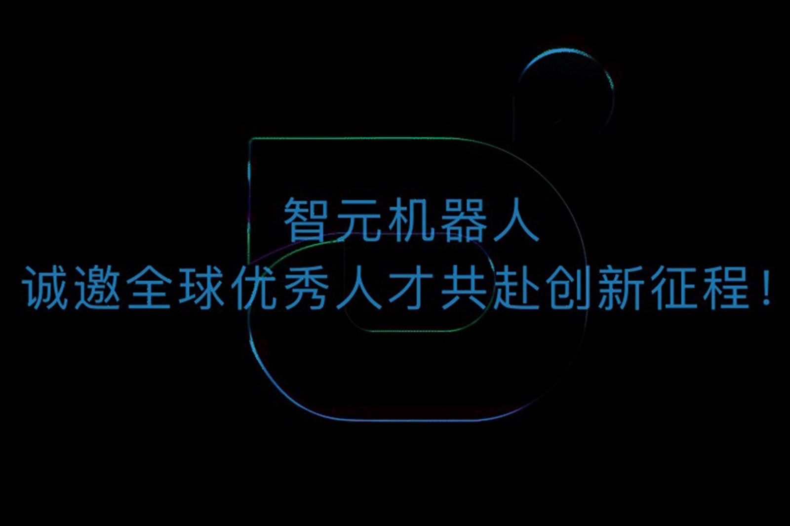 NG相信品牌的力量机器人诚邀全球优秀人才共赴创新征程！